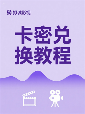 拟诚影视卡密兑换教程